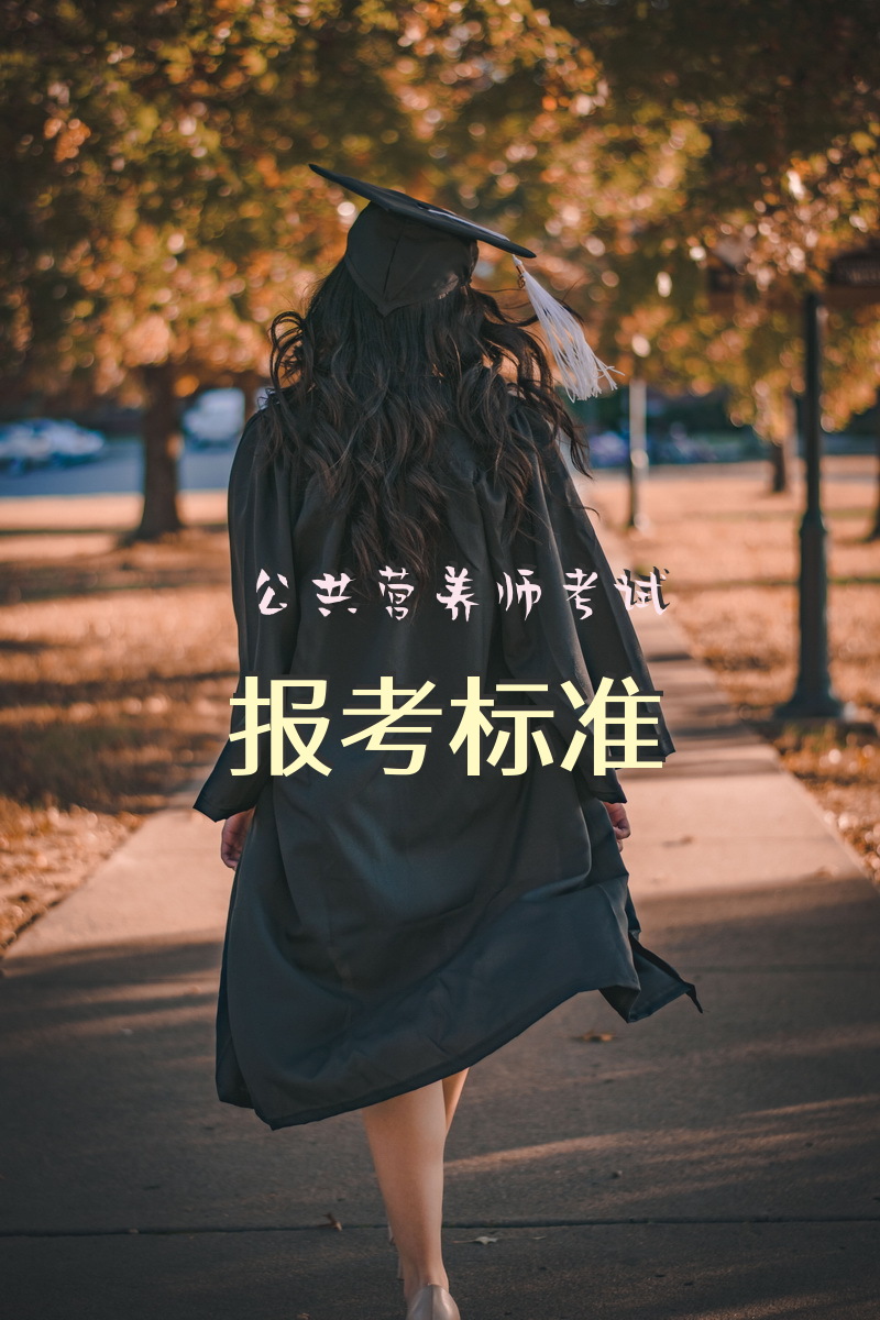 公共营养师考试报考标准