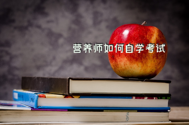 营养师如何自学考试