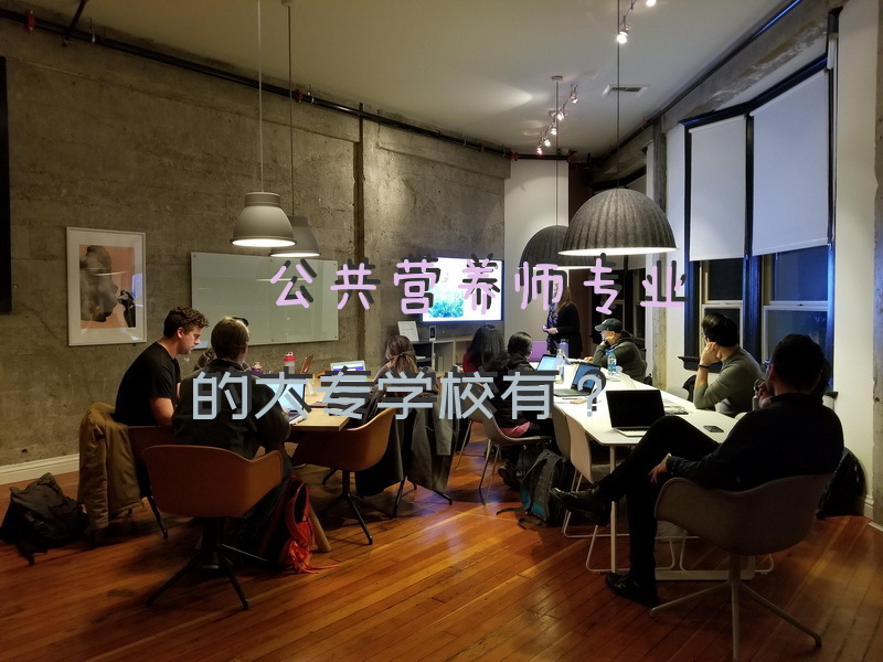 公共营养师专业的大专学校有？