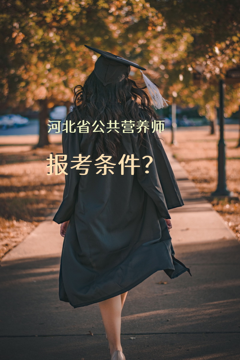 保定哪里有报考公共营养师的？什么时候考试？