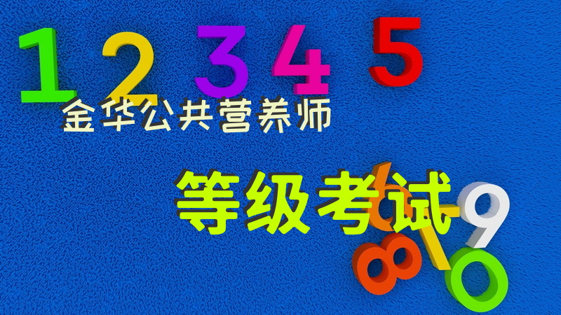 金华公共营养师等级考试金华营养师培训哪里好？
