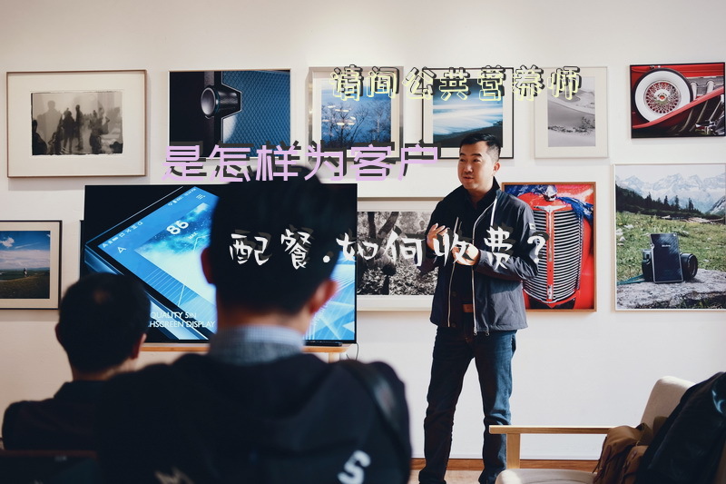 请问公共营养师是怎样为客户配餐.如何收费？