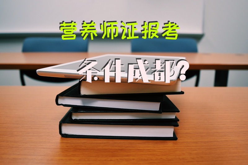 营养师证报考条件成都？