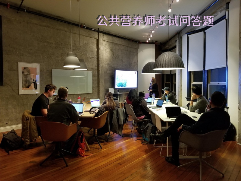 公共营养师考试问答题