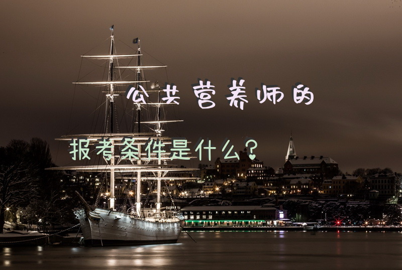 公共营养师的报考条件是什么？