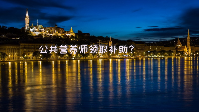 公共营养师分几个等级，分别是哪几个？