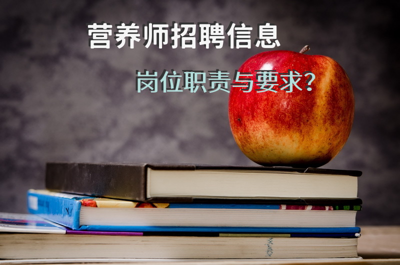 营养师招聘信息岗位职责与要求？