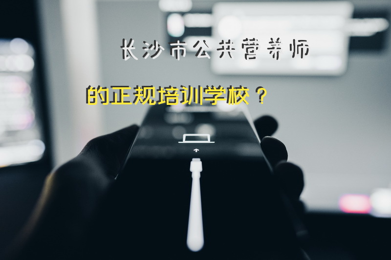 长沙市公共营养师的正规培训学校？学公共营养师培训费用一般多少钱？