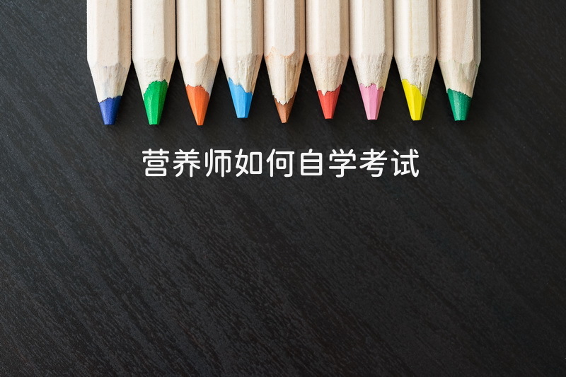 营养师如何自学考试