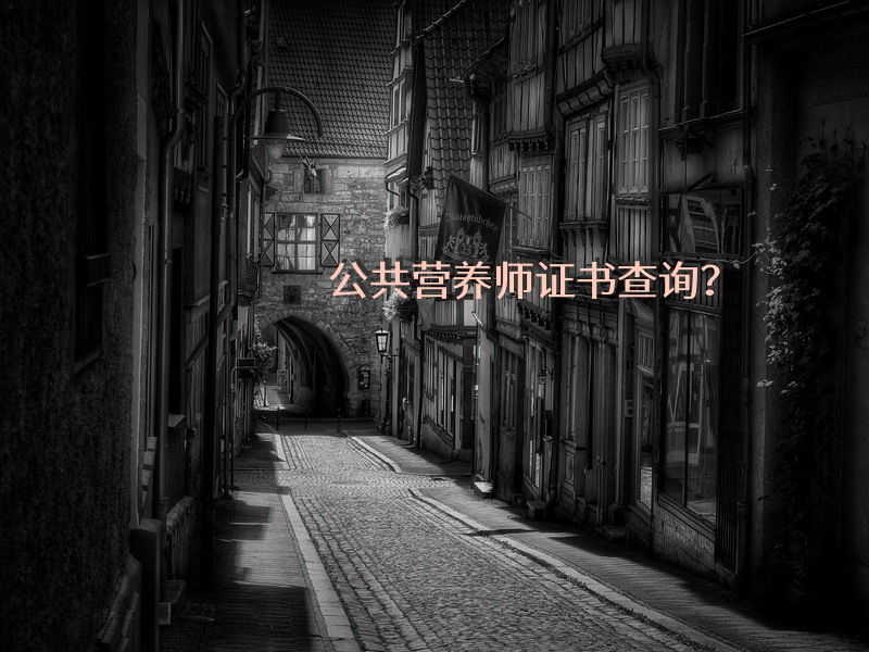 公共营养师证书查询？