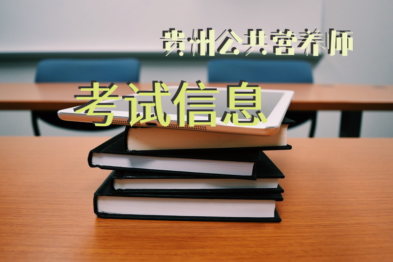 贵州公共营养师考试信息