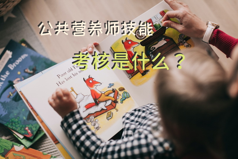 公共营养师技能考核是什么？