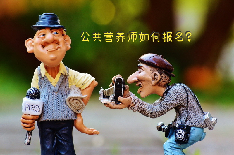 公共营养师如何报名？