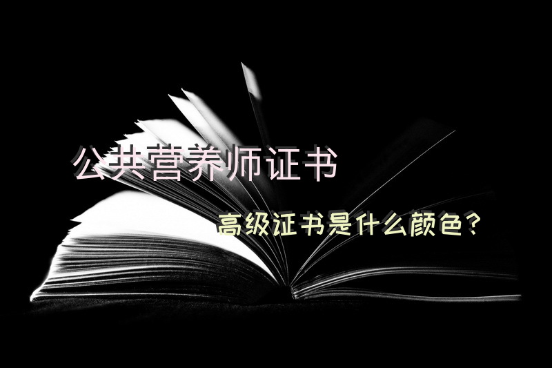 公共营养师证书高级证书是什么颜色？