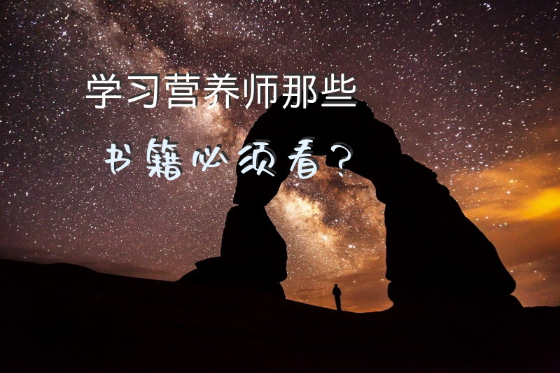 学习营养师那些书籍必须看？