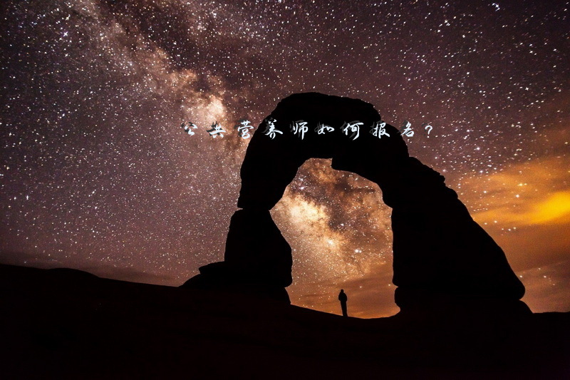 公共营养师如何报名？