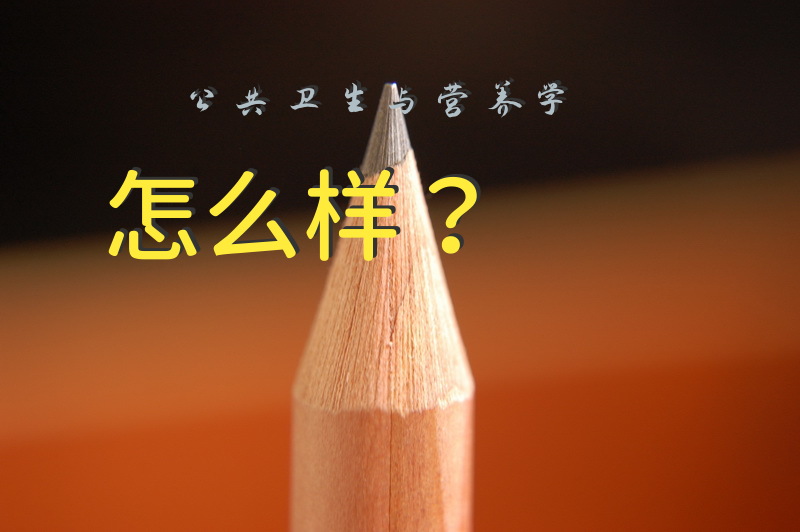 公共卫生与营养学怎么样？