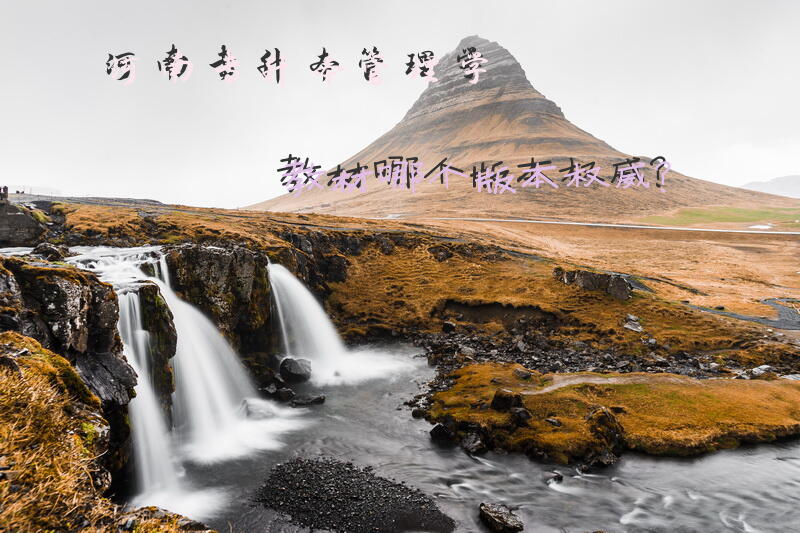 河南专升本管理学教材哪个版本权威？