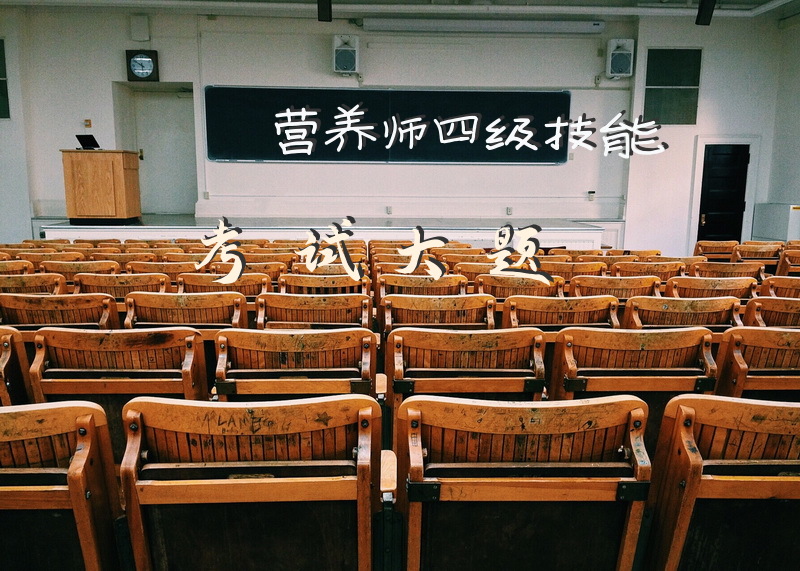 营养师四级技能考试大题