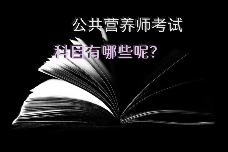 公共营养师考试科目有哪些呢？