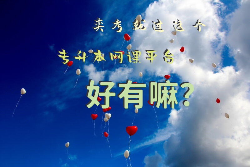 奕考就过这个专升本网课平台好有嘛？