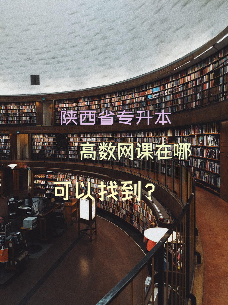陕西省专升本高数网课在哪可以找到？