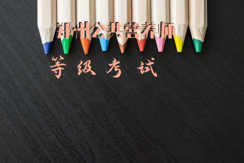 郑州公共营养师等级考试