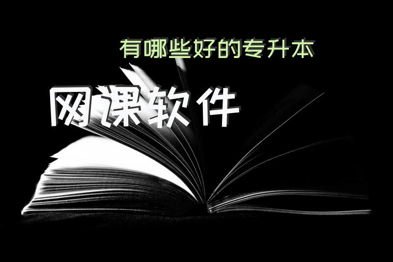 有哪些好的专升本网课软件