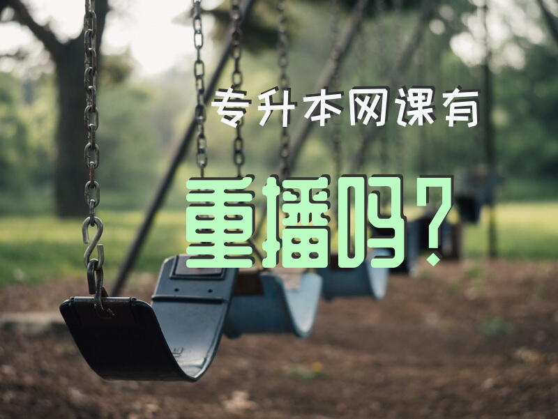 专升本网课有重播吗？