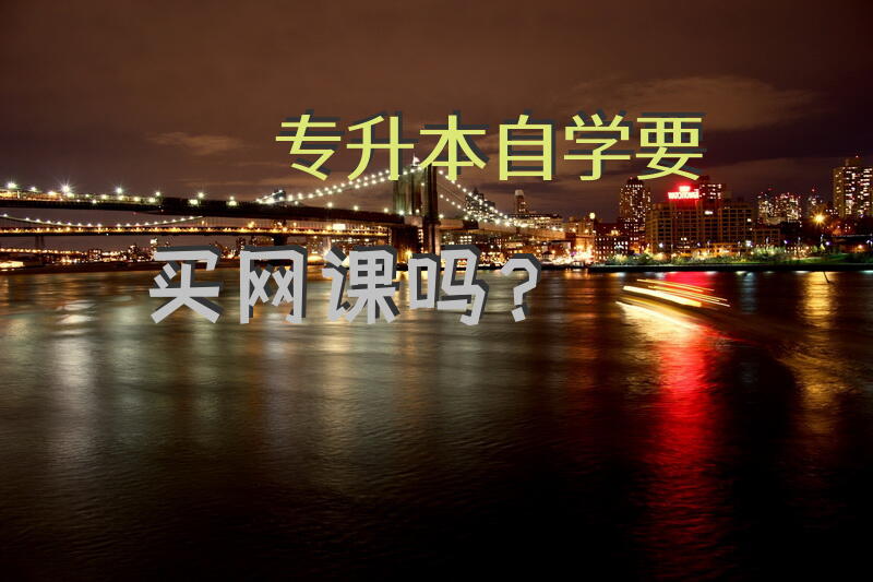 专升本自学要买网课吗？
