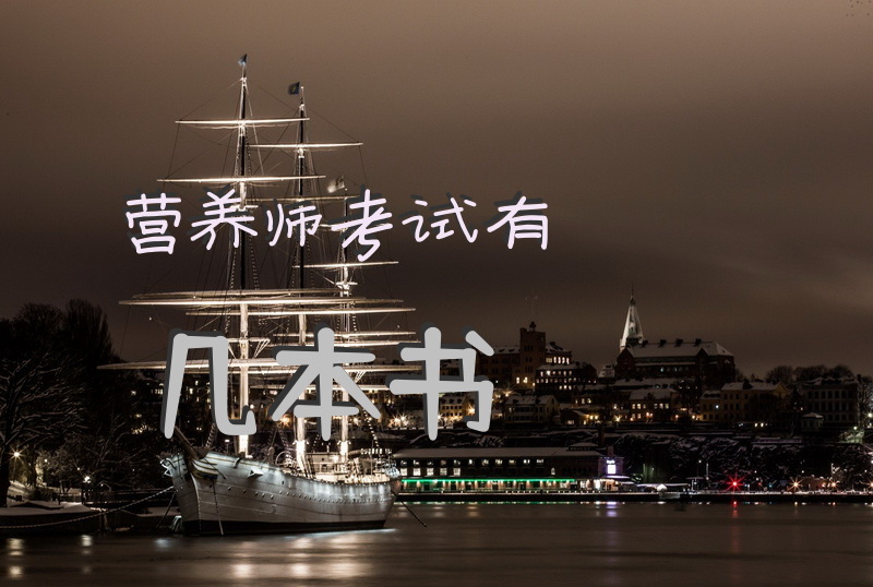 营养师考试有几本书？