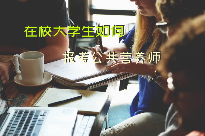 在校大学生如何报考公共营养师