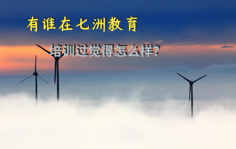 有谁在七洲教育培训过，觉得怎么样？
