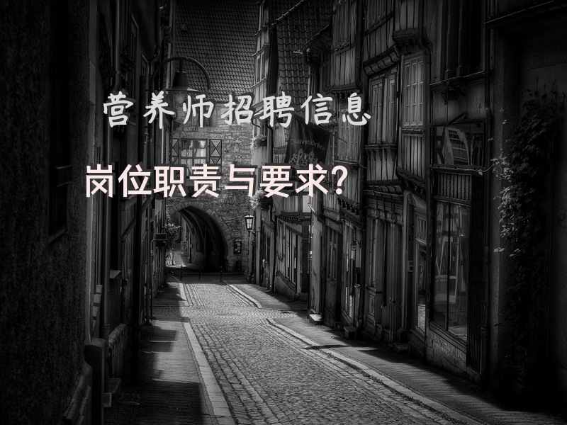 营养师招聘信息岗位职责与要求？