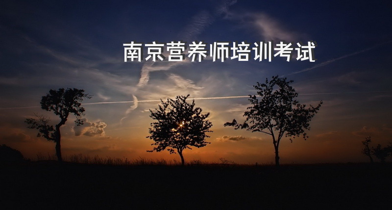 南京营养师培训考试