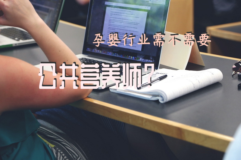 孕婴行业需不需要公共营养师？