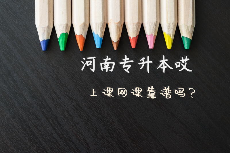 河南专升本哎上课网课靠谱吗？