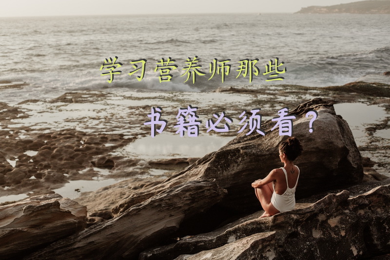 学习营养师那些书籍必须看？
