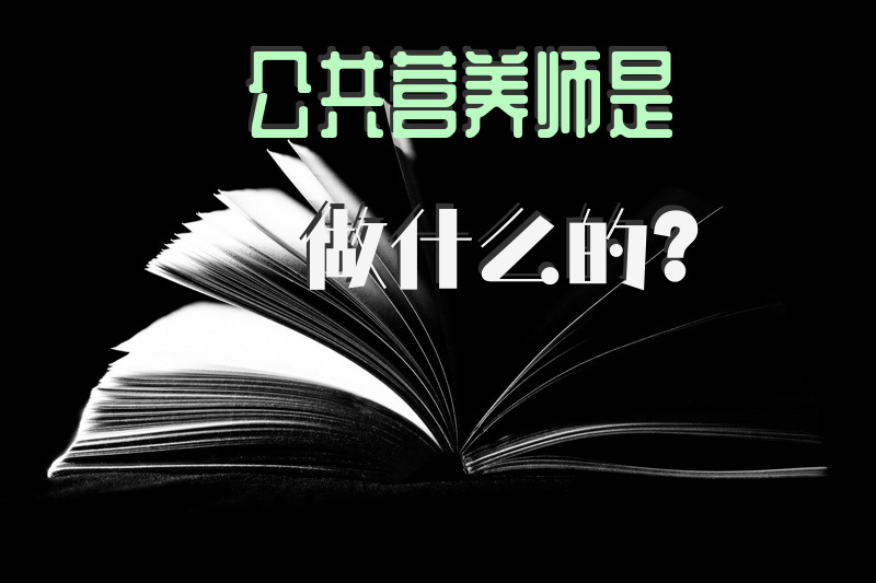 公共营养师是做什么的？