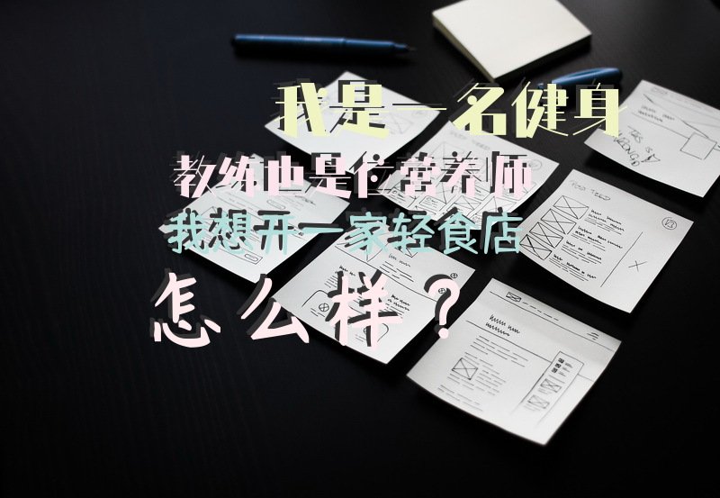 我是一名健身教练，也是位营养师，我想开一家轻食店怎么样？