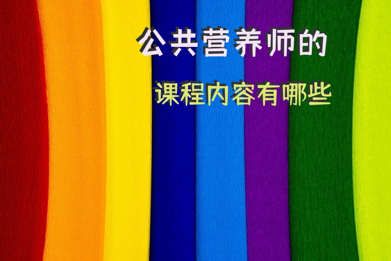 公共营养师的课程内容有哪些？