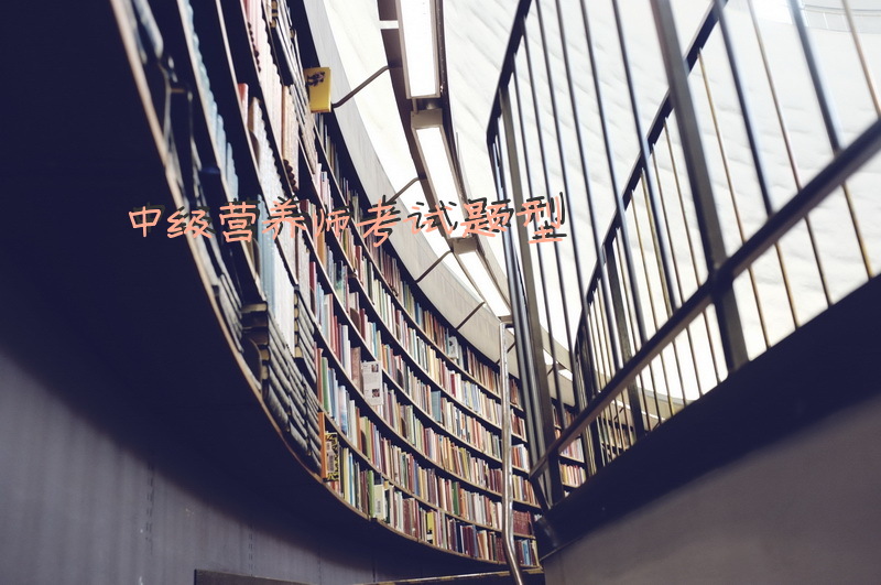 中级营养师考试题型