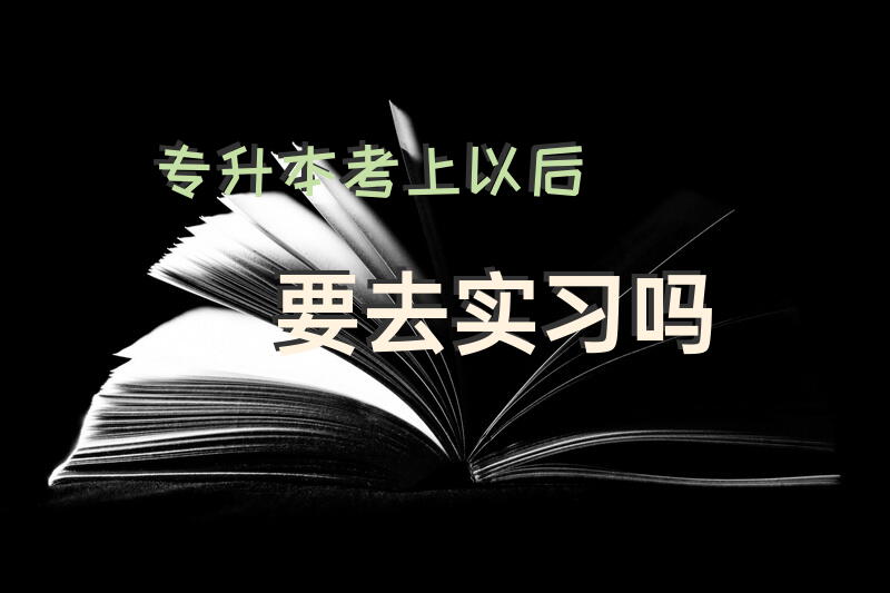 专升本考上以后要去实习吗