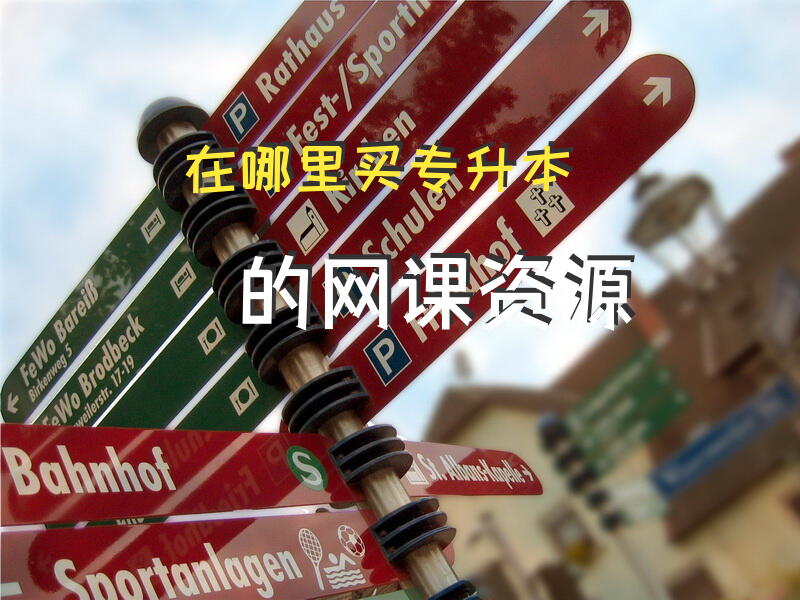 在哪里买专升本的网课资源