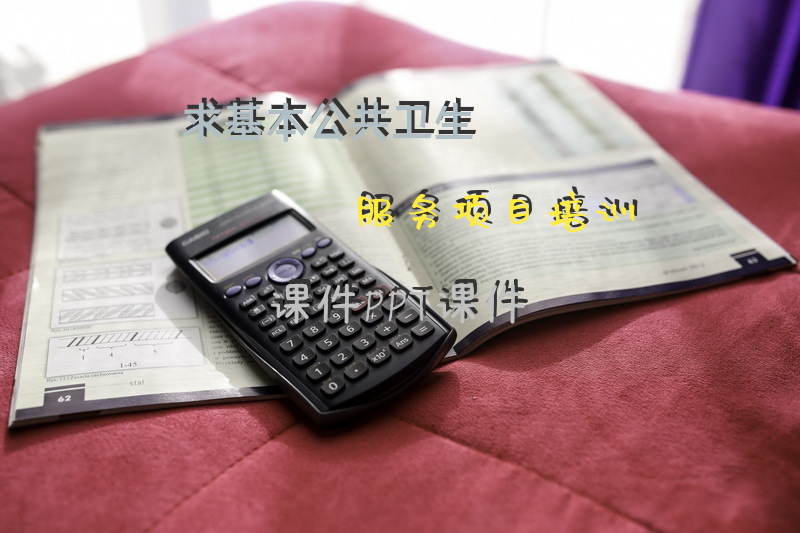 求基本公共卫生服务项目培训课件PPT课件