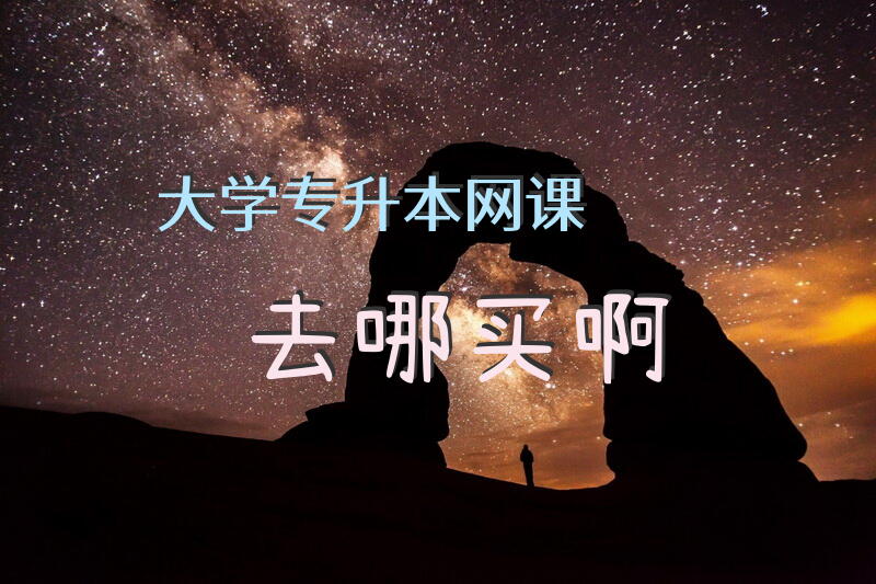 大学专升本网课去哪买啊