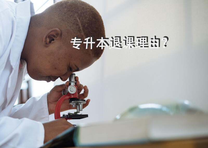 专升本退课理由？