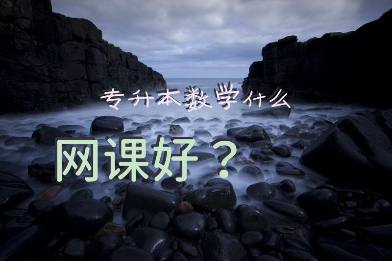 专升本数学什么网课好？