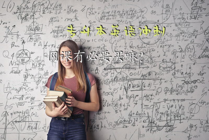专升本英语冲刺网课有必要买嘛？
