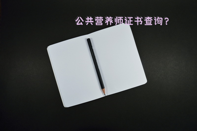 公共营养师三级考试题型？